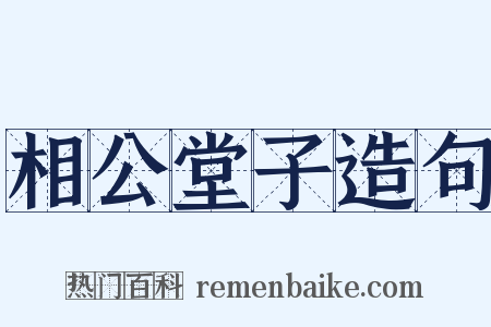 相公堂子造句是什么意思的图片